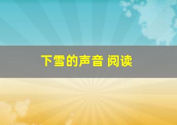 下雪的声音 阅读